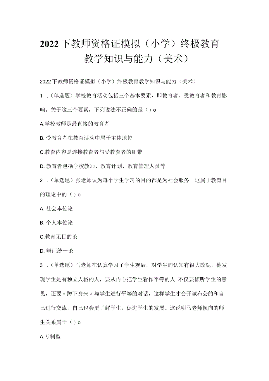 2022下教师资格证模拟（小学）终极教育教学知识与能力（美术）.docx_第1页