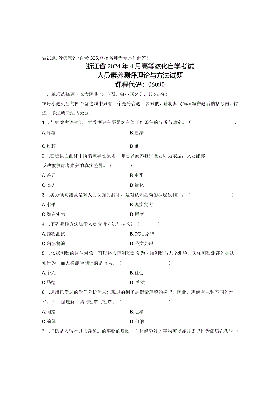 2024年4月人员素质测评理论与方法试题浙江自考.docx_第1页