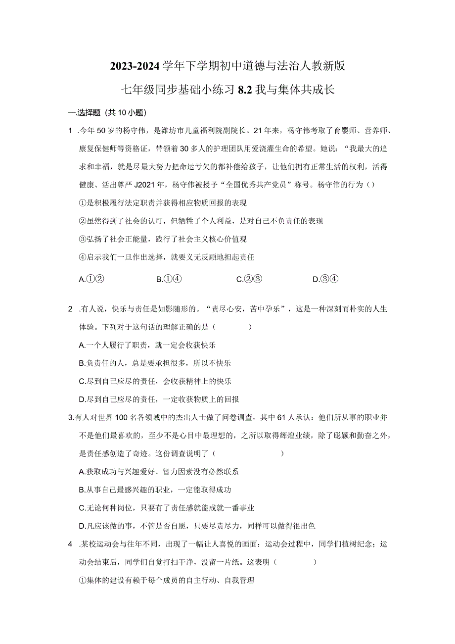 2023-2024学年下学期初中道德与法治人教新版七年级同步基础小练习8.2我与集体共成长.docx_第1页