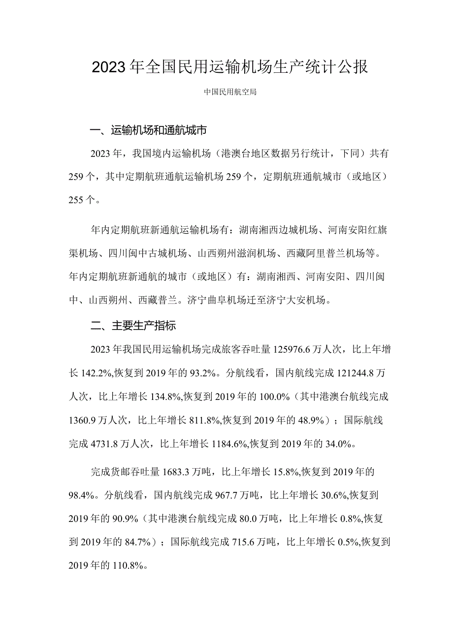 2023年全国民用运输机场生产统计公报.docx_第1页