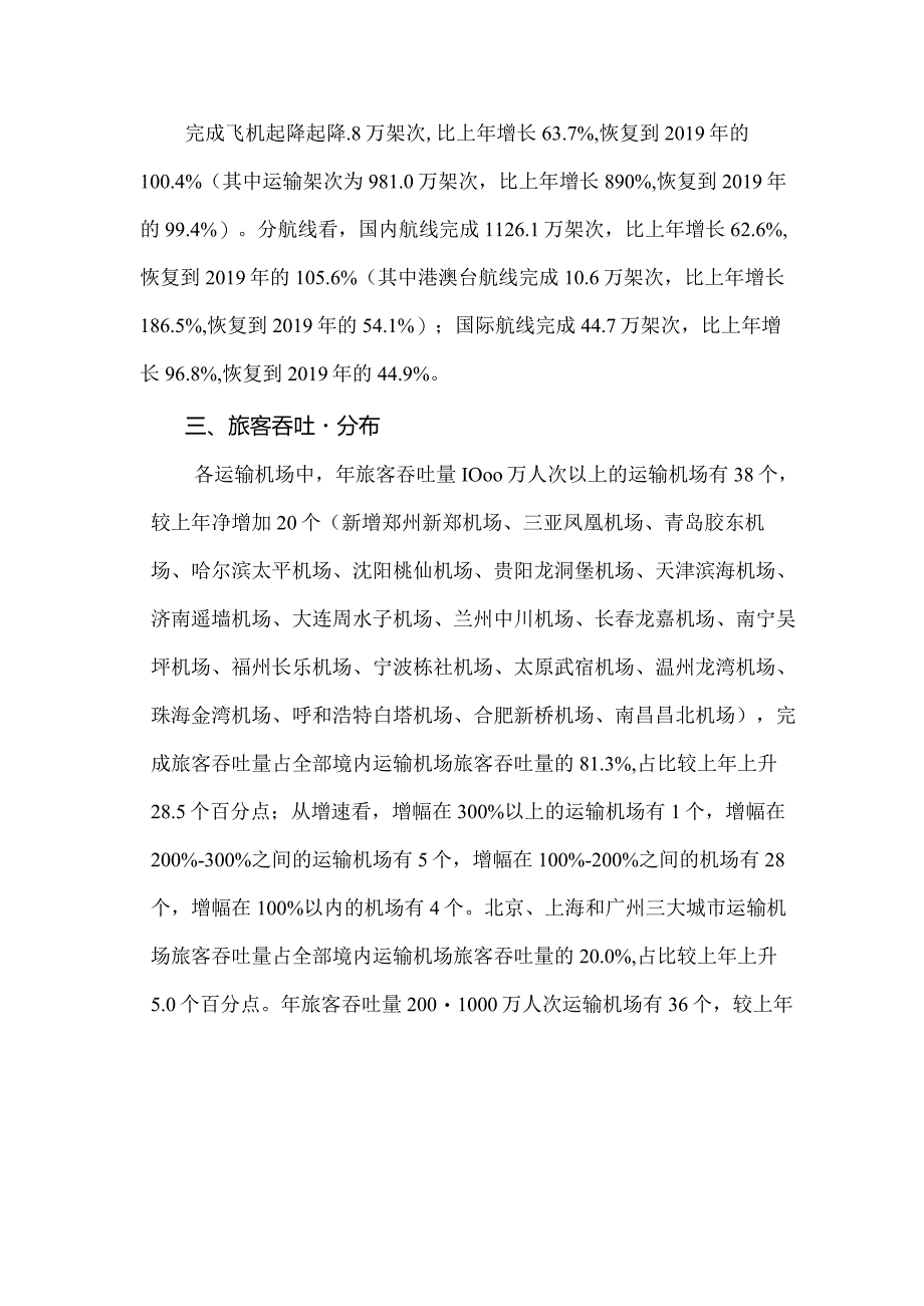 2023年全国民用运输机场生产统计公报.docx_第2页