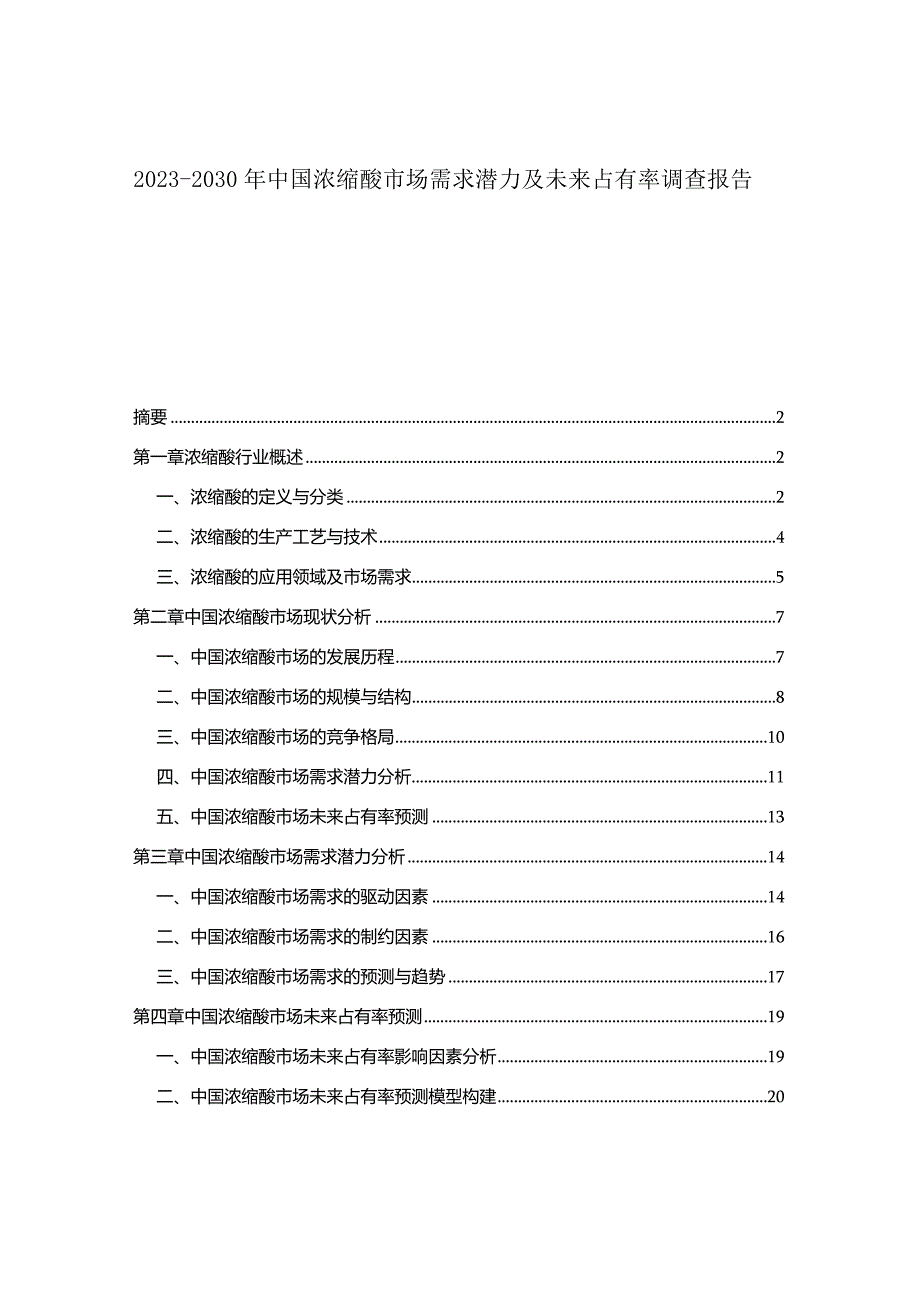 2023-2030年中国浓缩酸市场需求潜力及未来占有率调查报告.docx_第1页