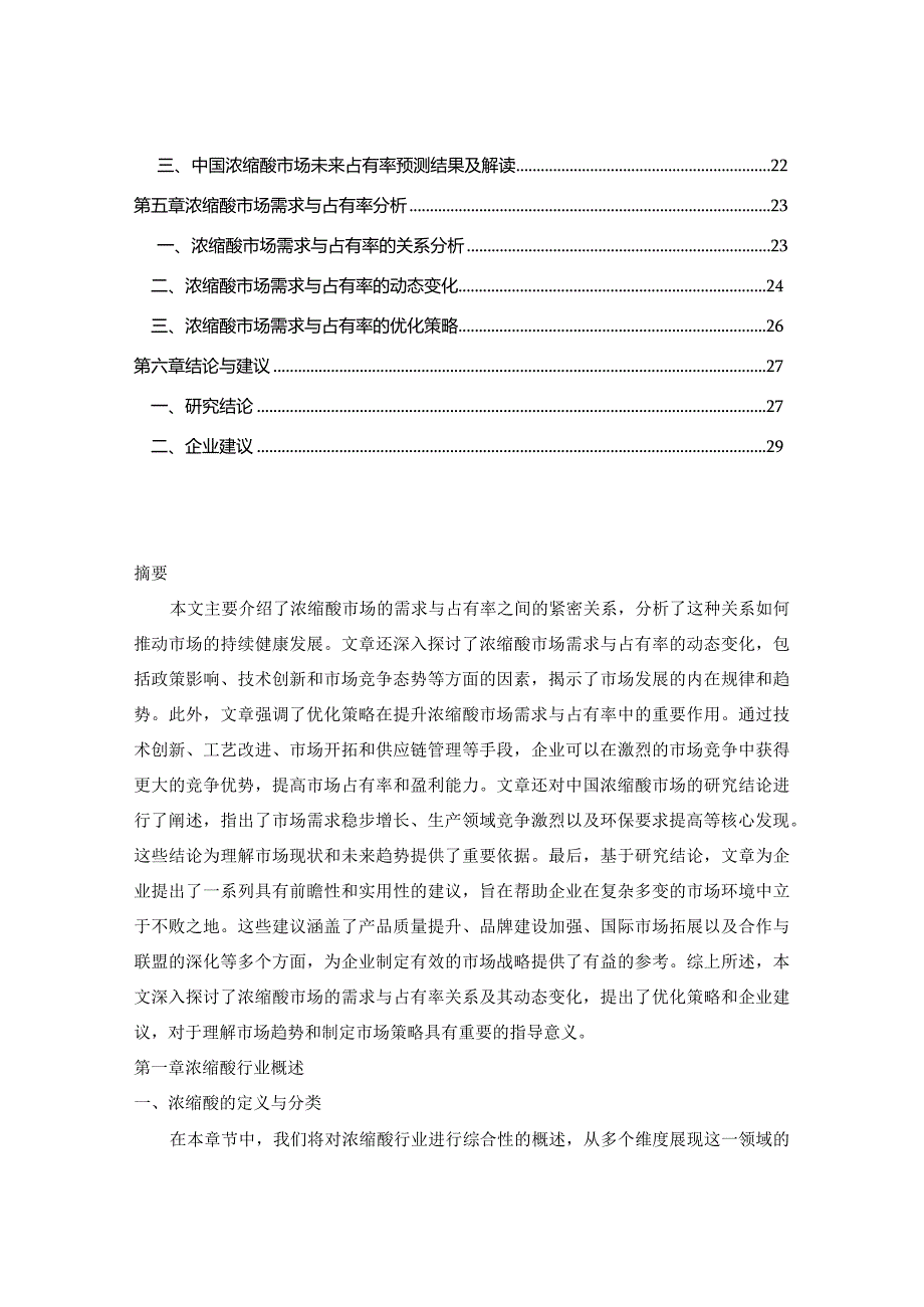 2023-2030年中国浓缩酸市场需求潜力及未来占有率调查报告.docx_第2页