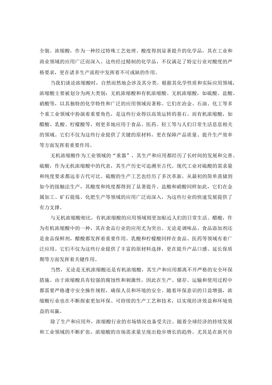 2023-2030年中国浓缩酸市场需求潜力及未来占有率调查报告.docx_第3页