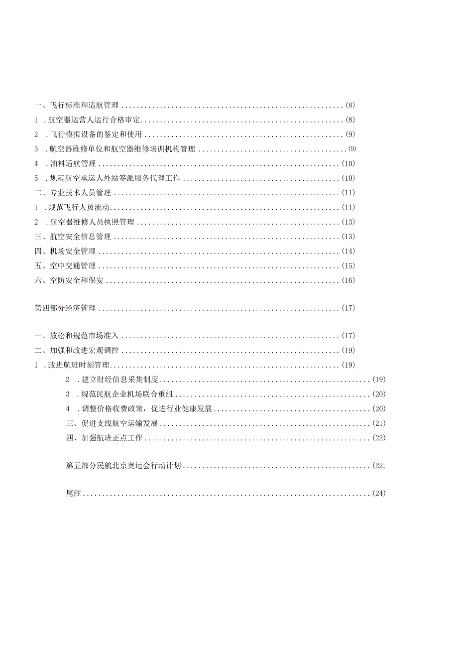 2005年度中国民用航空政策报告.docx_第3页