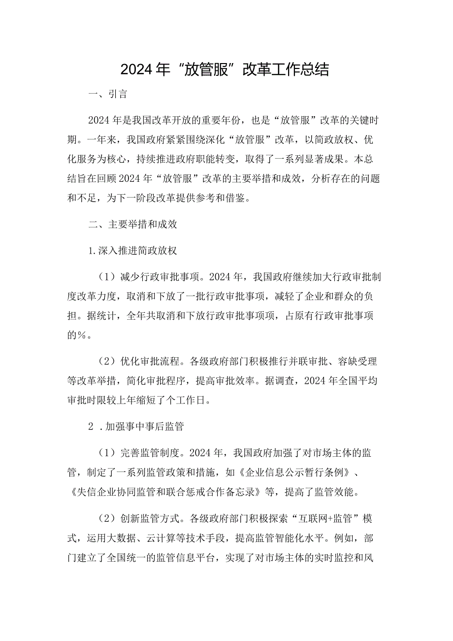 2024年“放管服”改革工作总结.docx_第1页