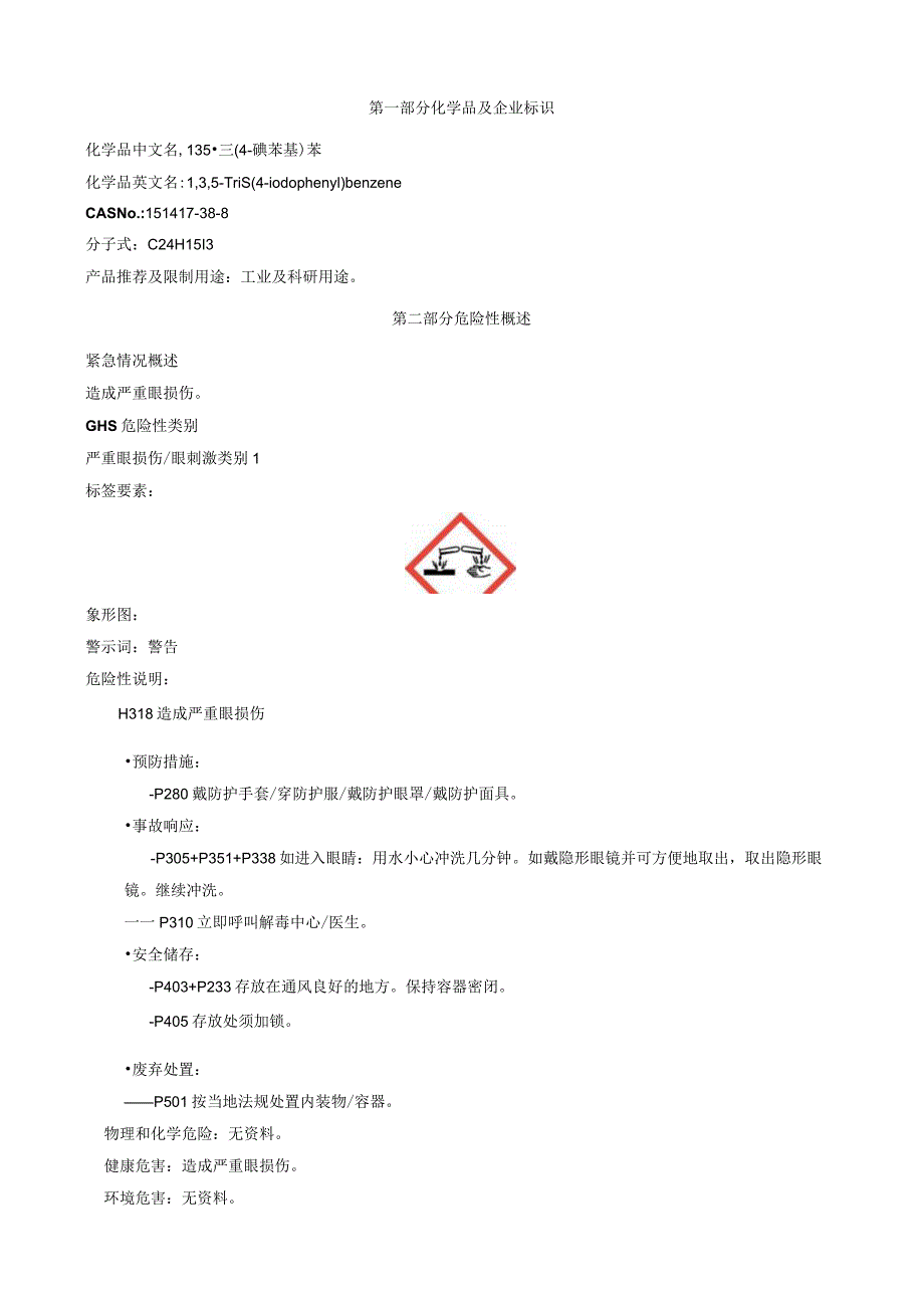 1,3,5-三(4-碘苯基)苯-安全技术说明书MSDS.docx_第1页