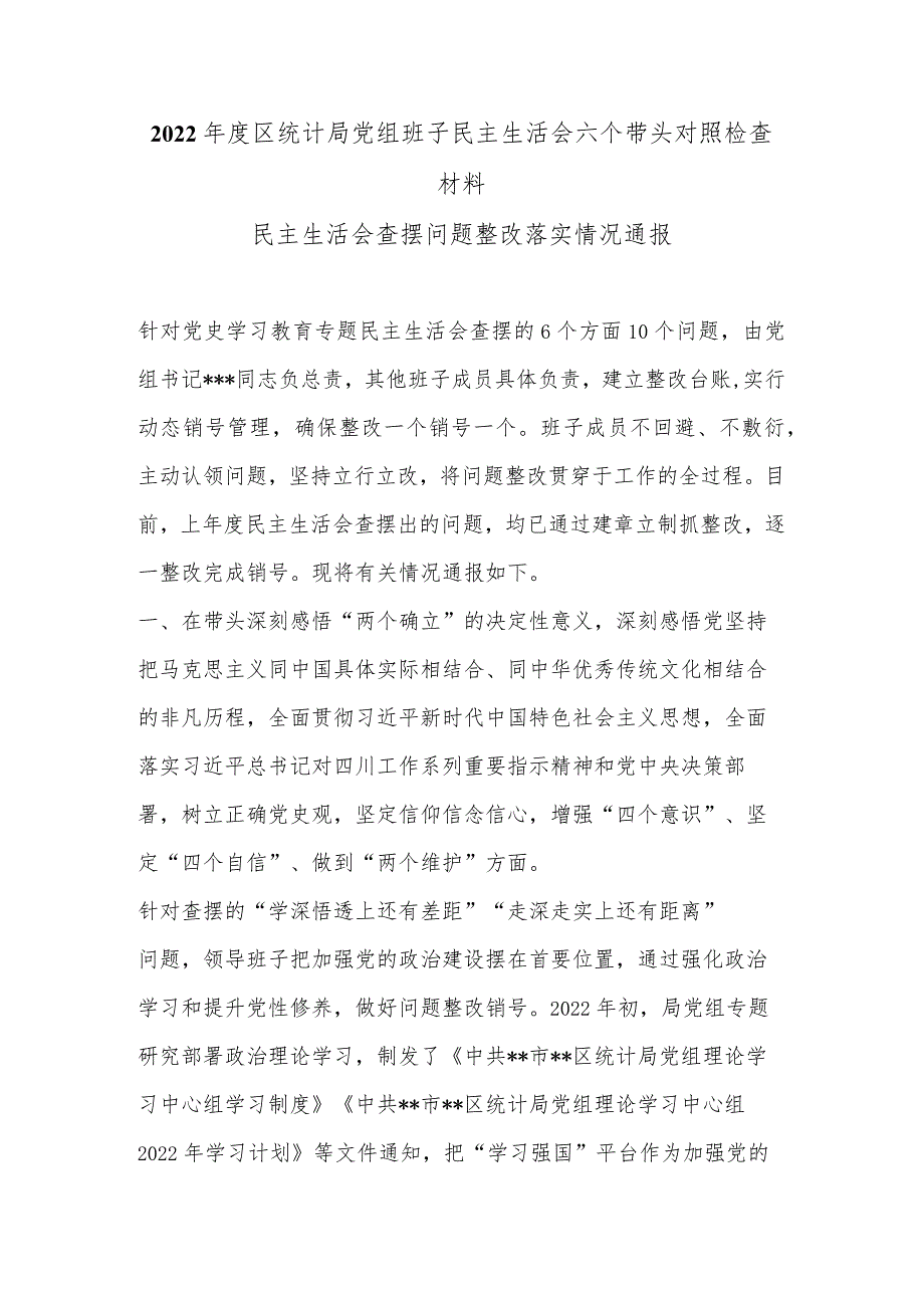 2022年度区统计局党组班子民主生活会六个带头对照检查材料【】.docx_第1页