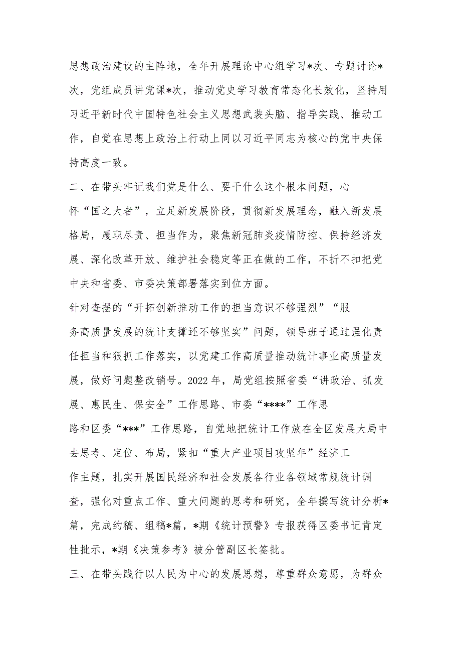 2022年度区统计局党组班子民主生活会六个带头对照检查材料【】.docx_第2页