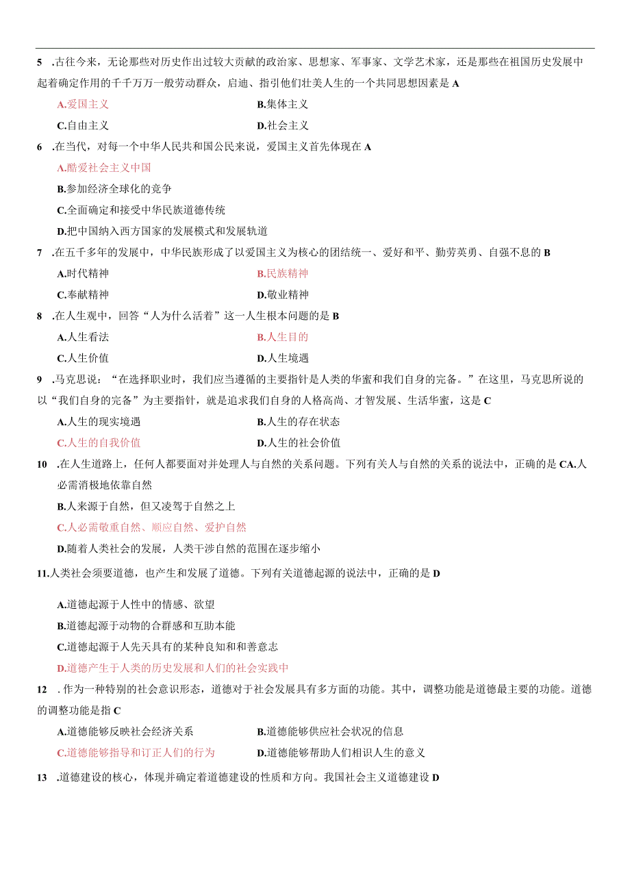 2024年4月全国自考《思想道德修养与法律基础》试题及答案.docx_第2页