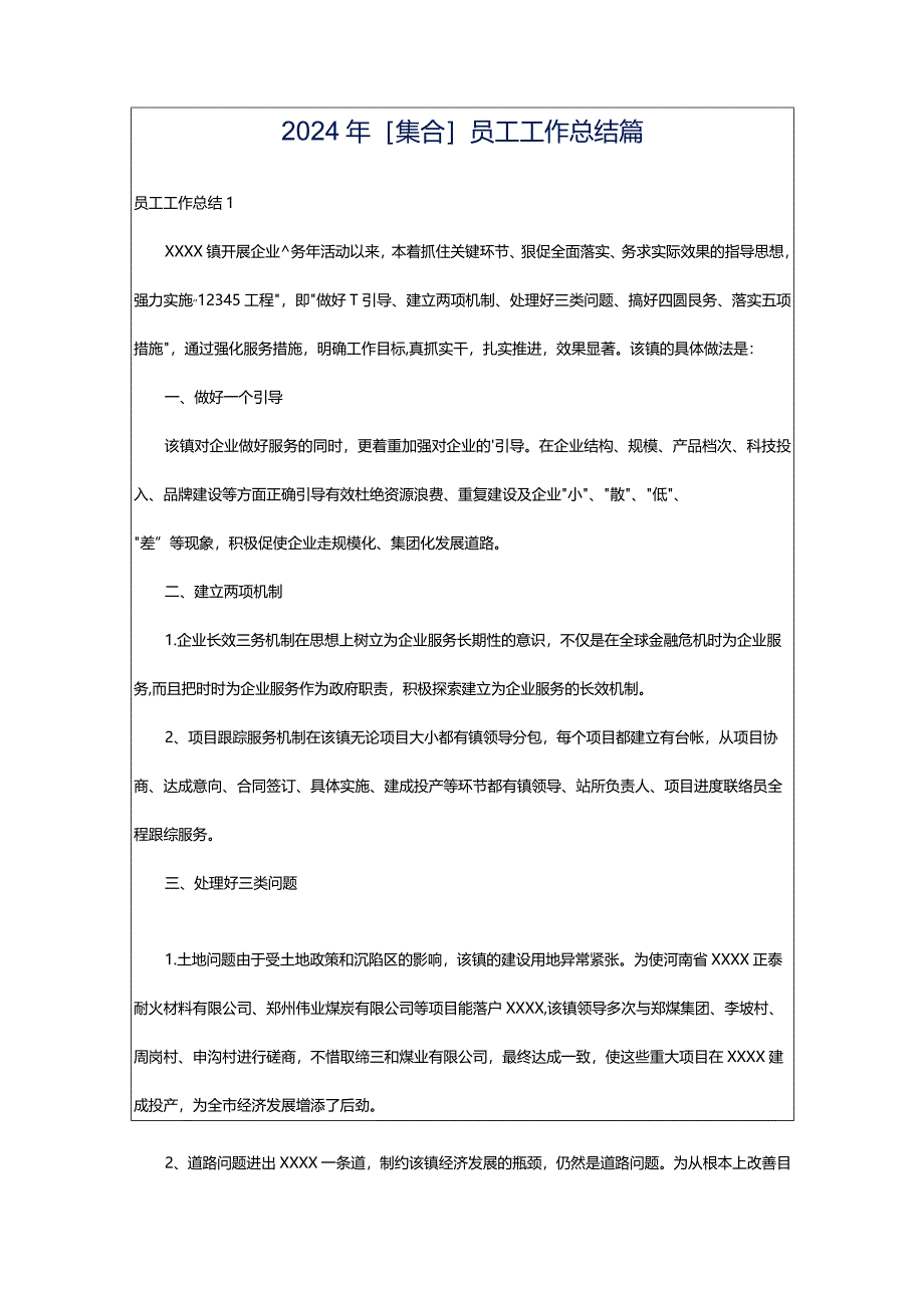 2024年[集合]员工工作总结篇.docx_第1页