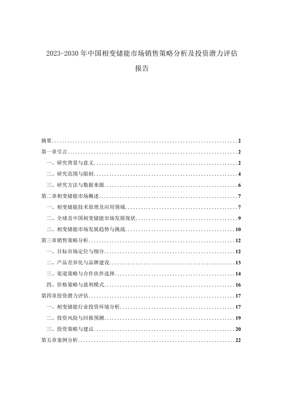 2023-2030年中国相变储能市场销售策略分析及投资潜力评估报告.docx_第1页