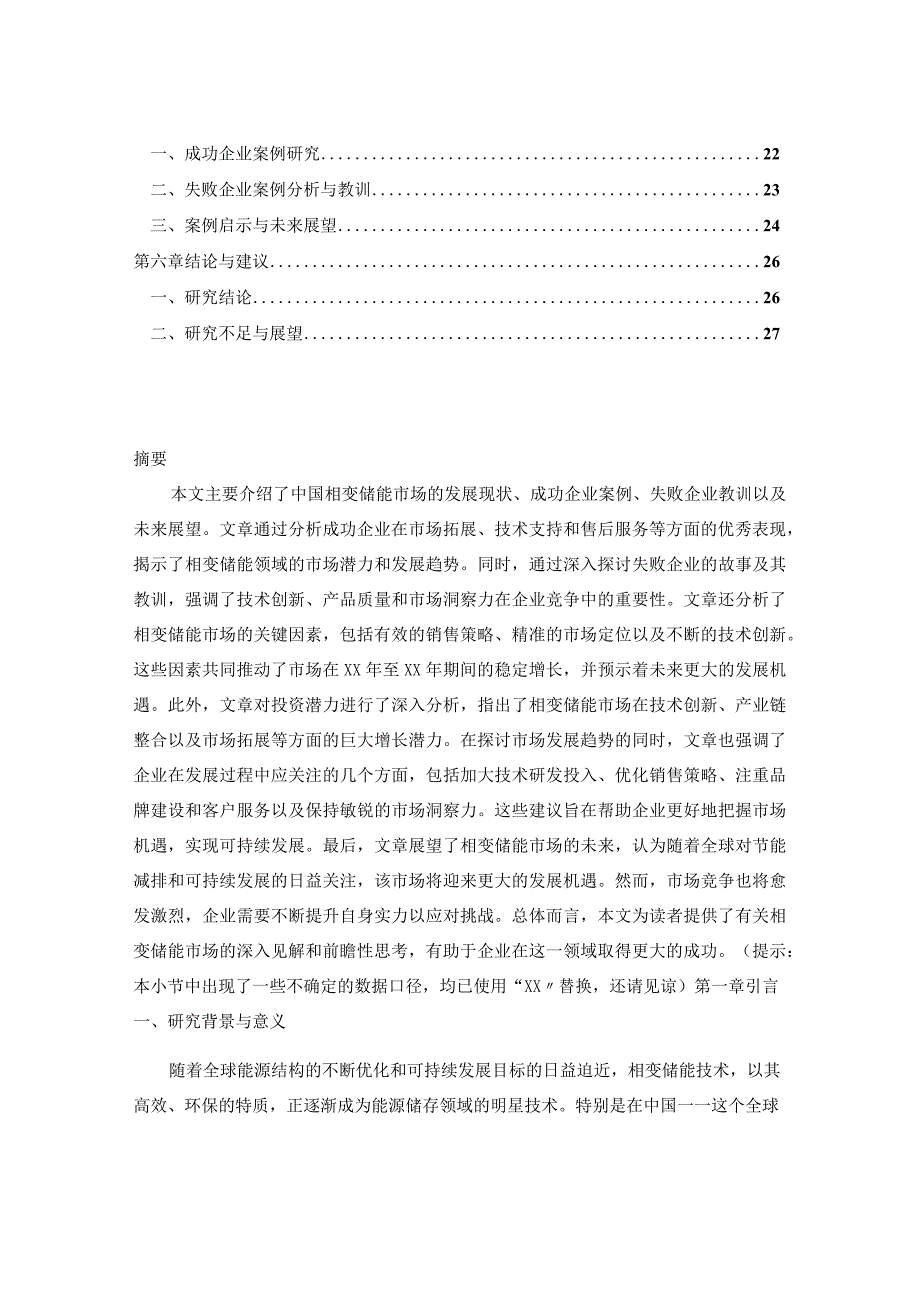 2023-2030年中国相变储能市场销售策略分析及投资潜力评估报告.docx_第2页