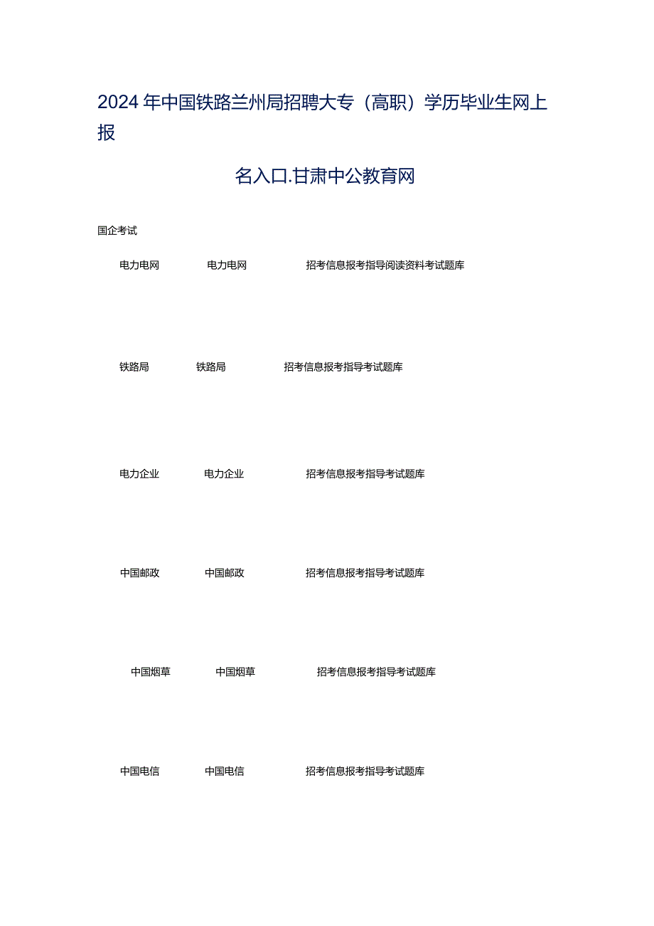 2024年中国铁路兰州局招聘大专(高职)学历毕业生网上报名入口_甘肃中公教育网.docx_第1页