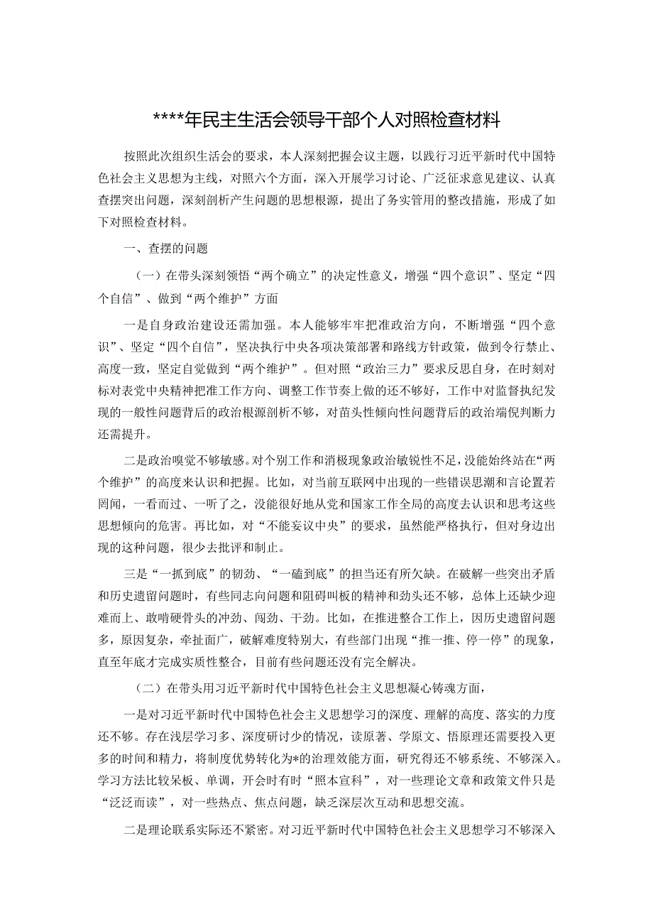 2022年民主生活会领导干部个人对照检查材料【】.docx_第1页