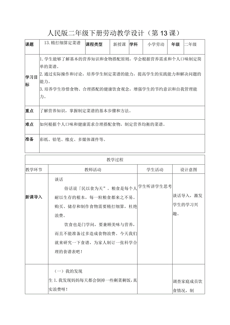 13精打细算定菜谱（教案）二年级劳动下册同步（人民版）.docx_第1页