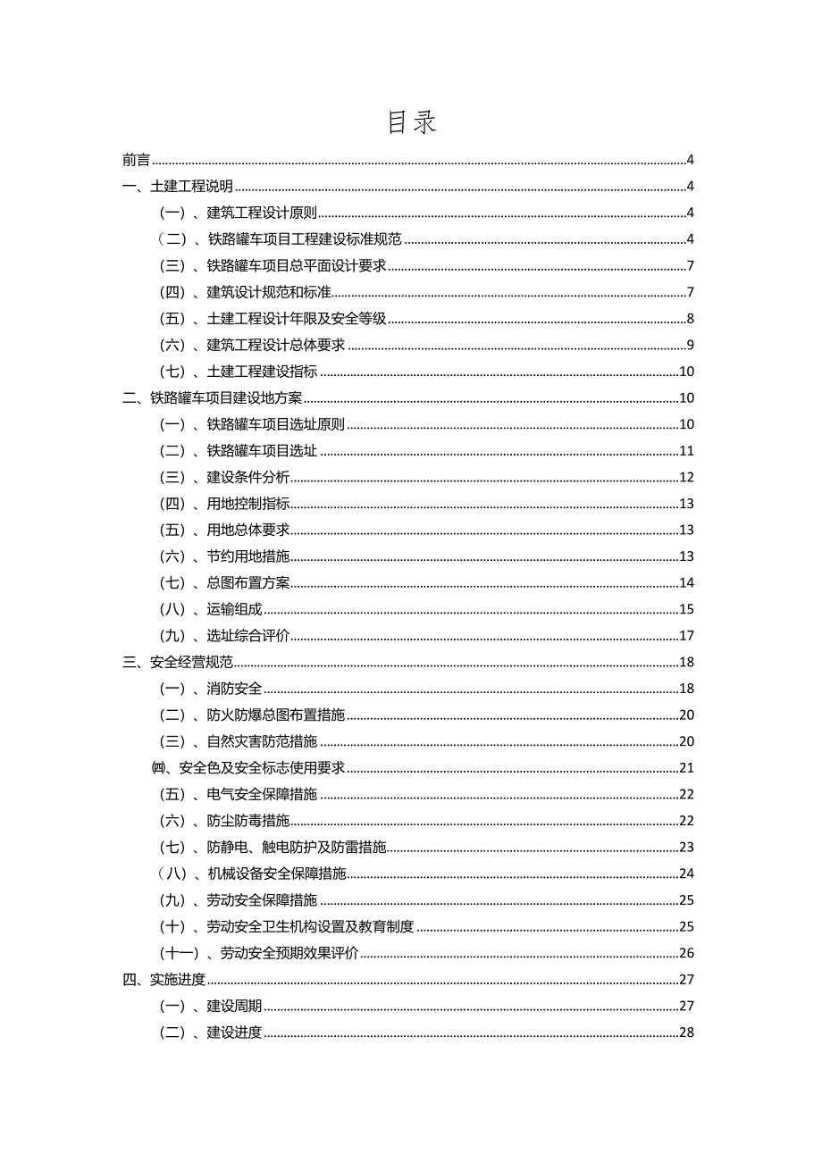 2023年铁路罐车相关项目实施方案.docx_第2页