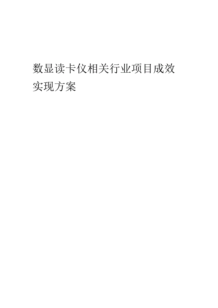 2023年数显读卡仪相关行业项目成效实现方案.docx_第1页