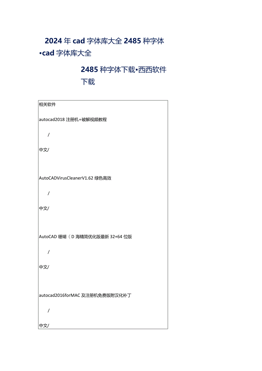 2024年cad字体库大全2485种字体-cad字体库大全2485种字体下载-西西软件下载.docx_第1页