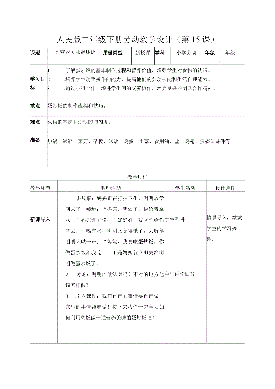 15营养美味蛋炒饭（教案）二年级劳动下册同步（人民版）.docx_第1页