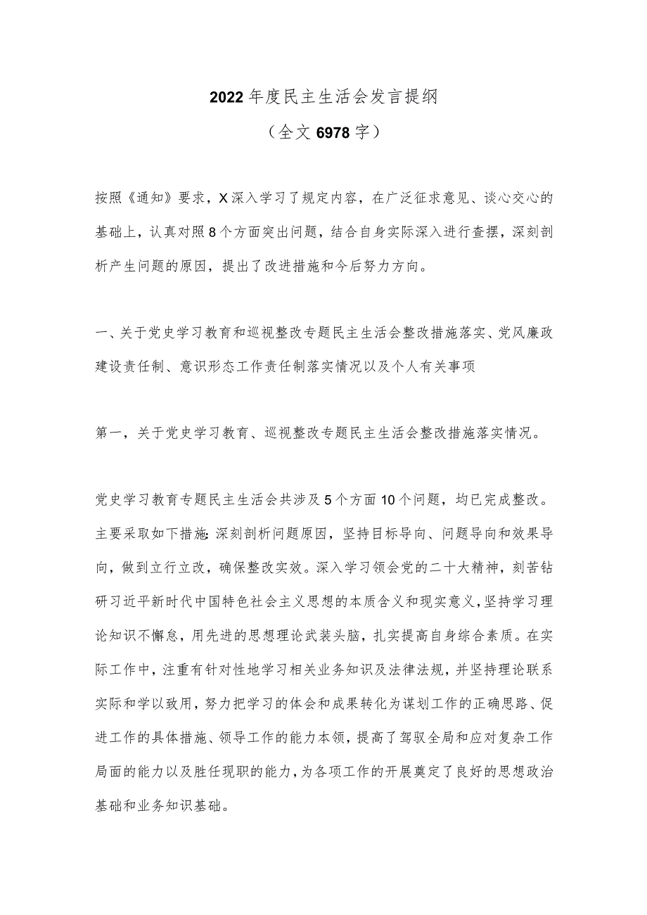 2022年度民主生活会发言提纲（全文6978字）【】.docx_第1页