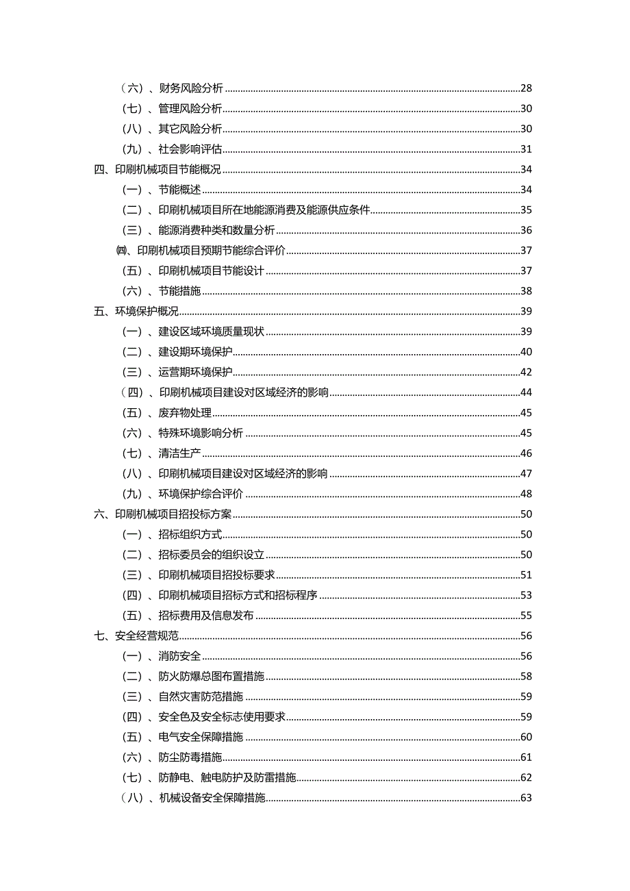 2023年印刷机械相关行业项目成效实现方案.docx_第3页