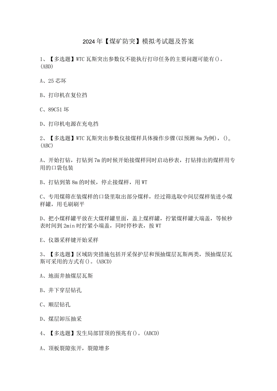 2024年【煤矿防突】模拟考试题及答案.docx_第1页