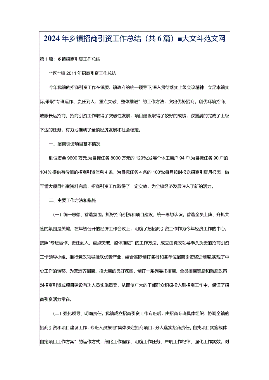 2024年乡镇招商引资工作总结（共6篇）-大文斗范文网.docx_第1页