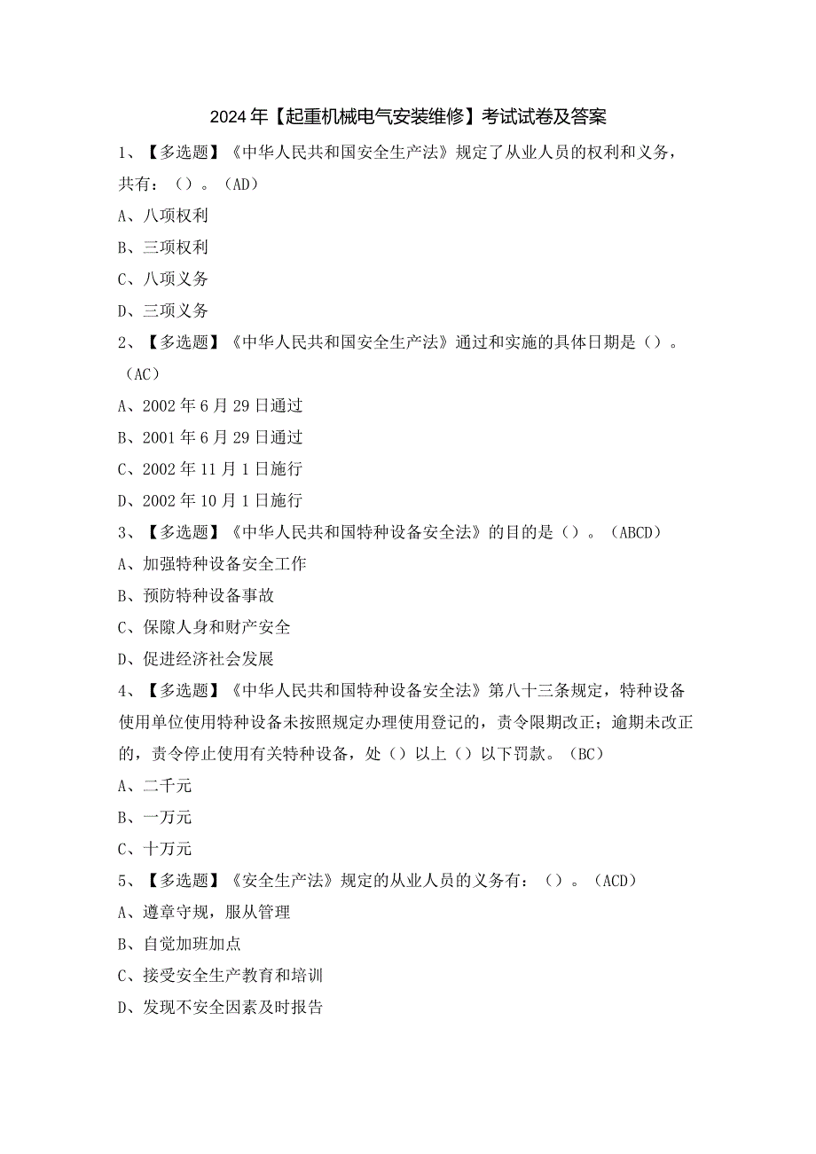 2024年【起重机械电气安装维修】考试试卷及答案.docx_第1页