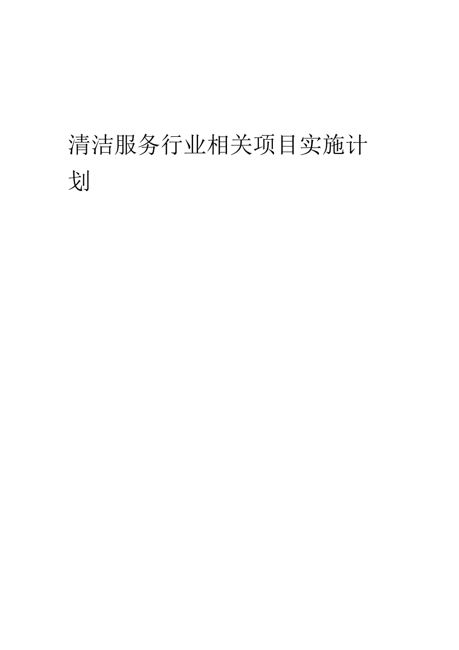 2023年清洁服务行业相关项目实施计划.docx_第1页