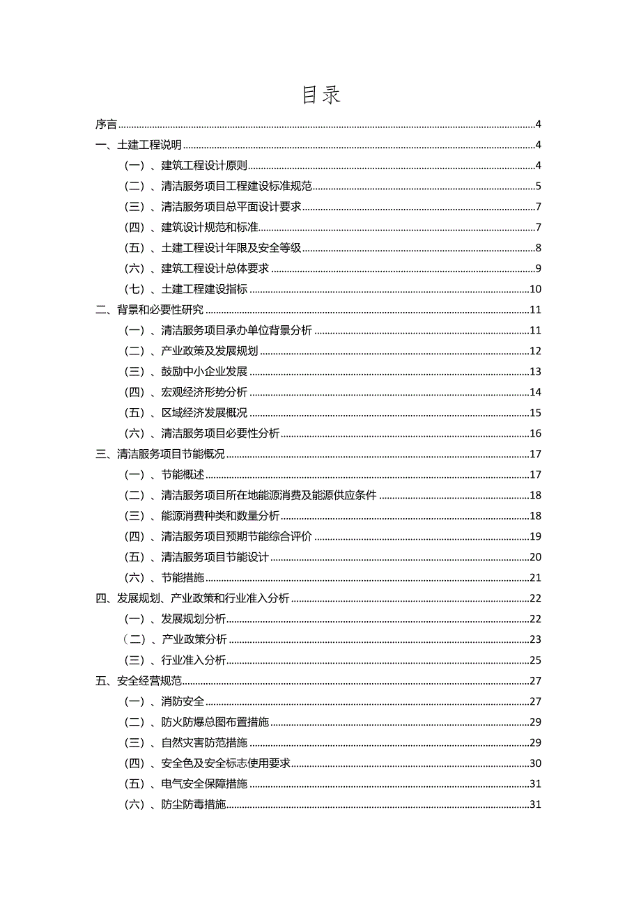 2023年清洁服务行业相关项目实施计划.docx_第2页