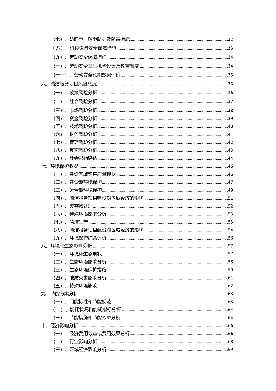 2023年清洁服务行业相关项目实施计划.docx_第3页