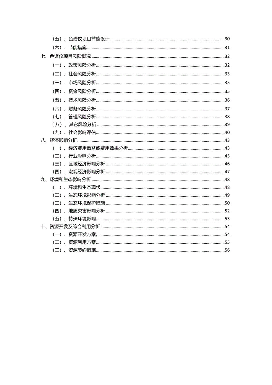 2023年色谱仪行业相关项目实施计划.docx_第3页