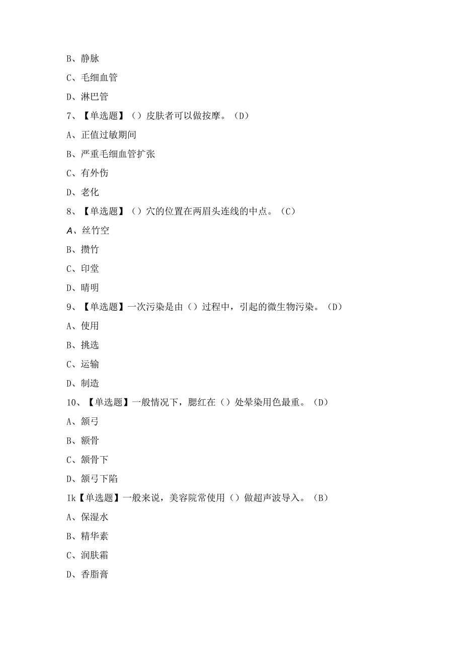 2024年【美容师（初级）】模拟考试题及答案.docx_第2页