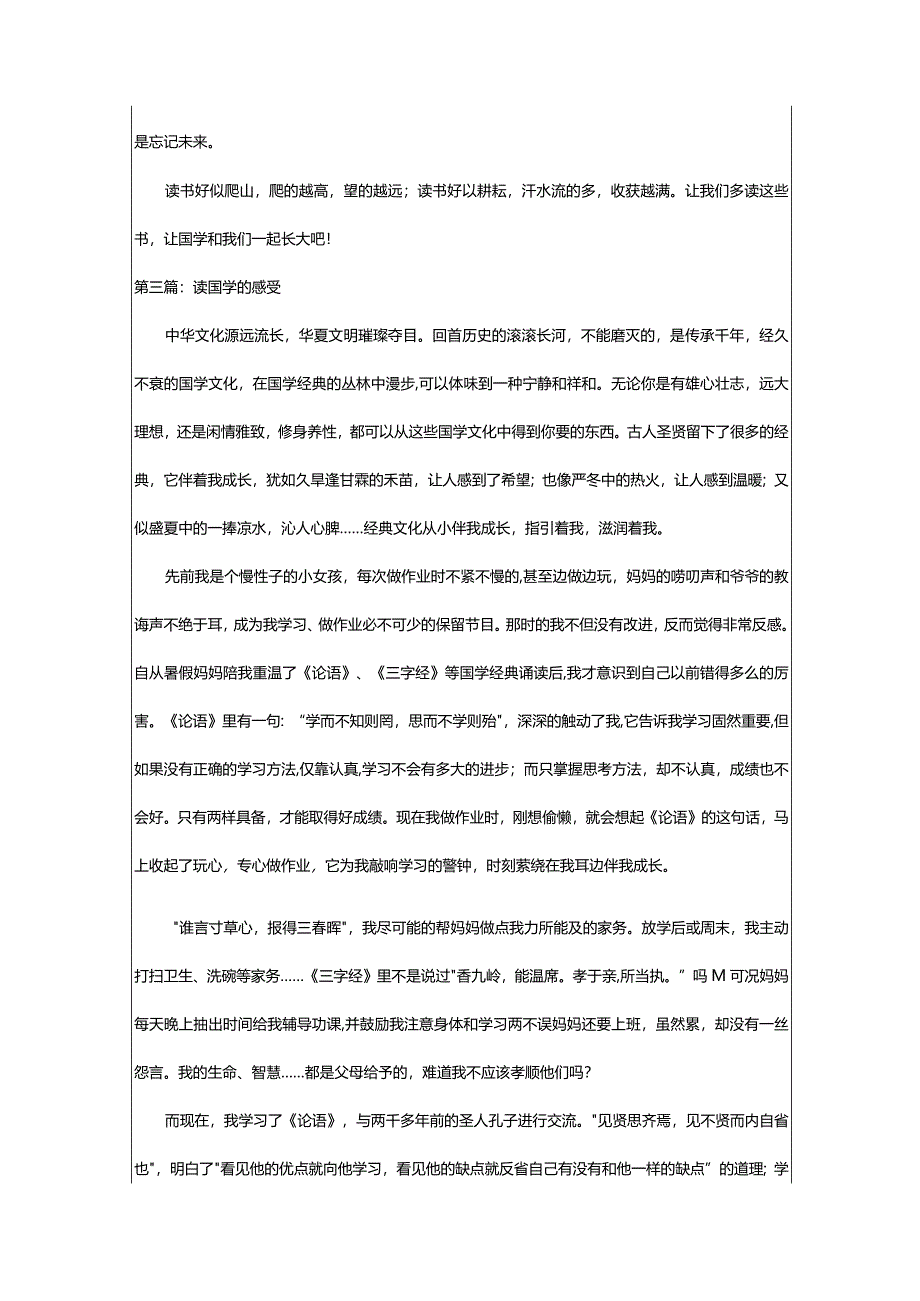 2024年[精品]读国学的感受作文（汇总集合）.docx_第3页