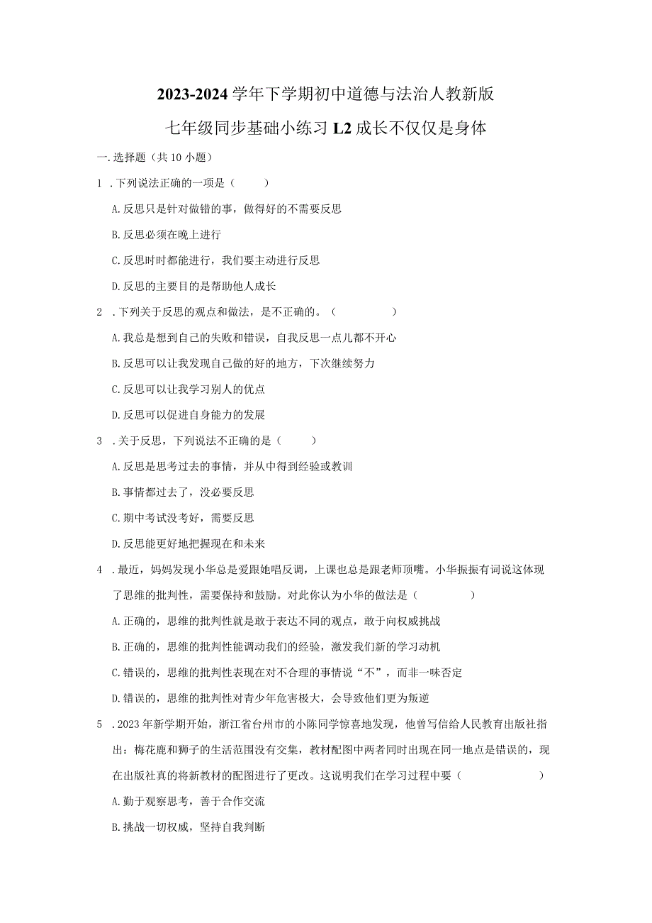 2023-2024学年下学期初中道德与法治人教新版七年级同步基础小练习1.2成长不仅仅是身体.docx_第1页