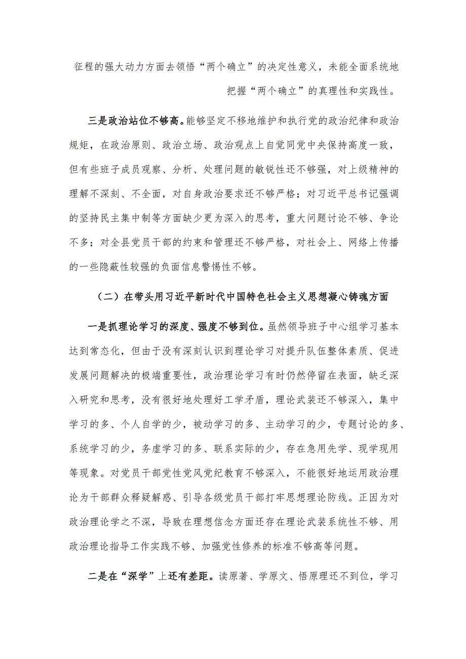 2022年领导班子民主生活会对照检查材料（六个方面）【】.docx_第2页