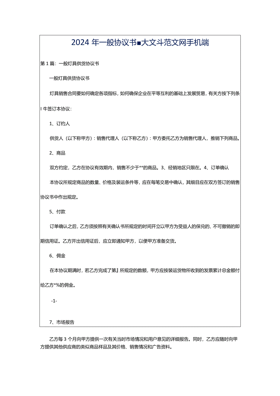 2024年一般协议书-大文斗范文网手机端.docx_第1页