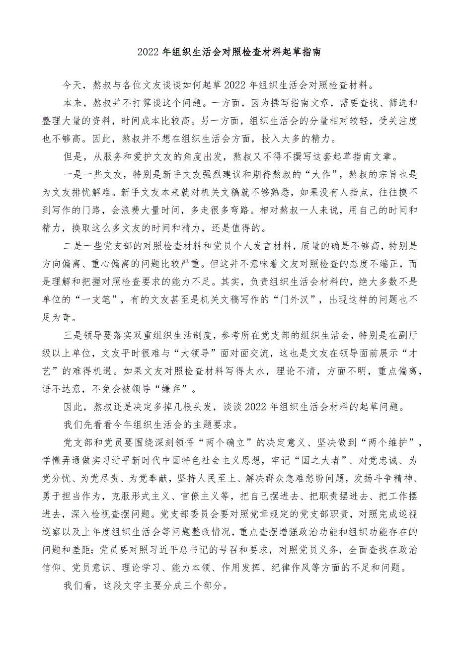 2022年组织生活会对照检查材料起草指南【】.docx_第2页