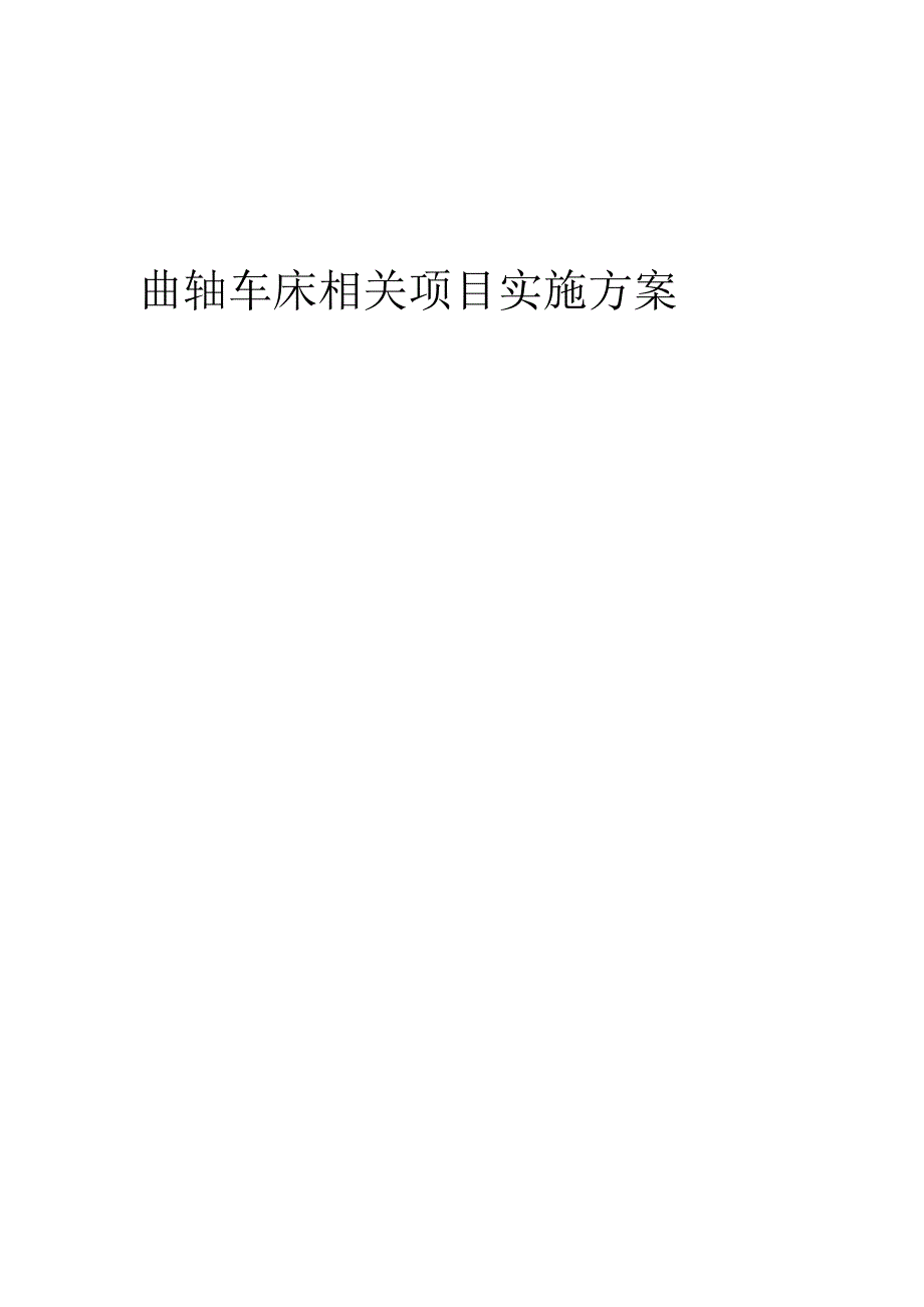 2023年曲轴车床相关项目实施方案.docx_第1页