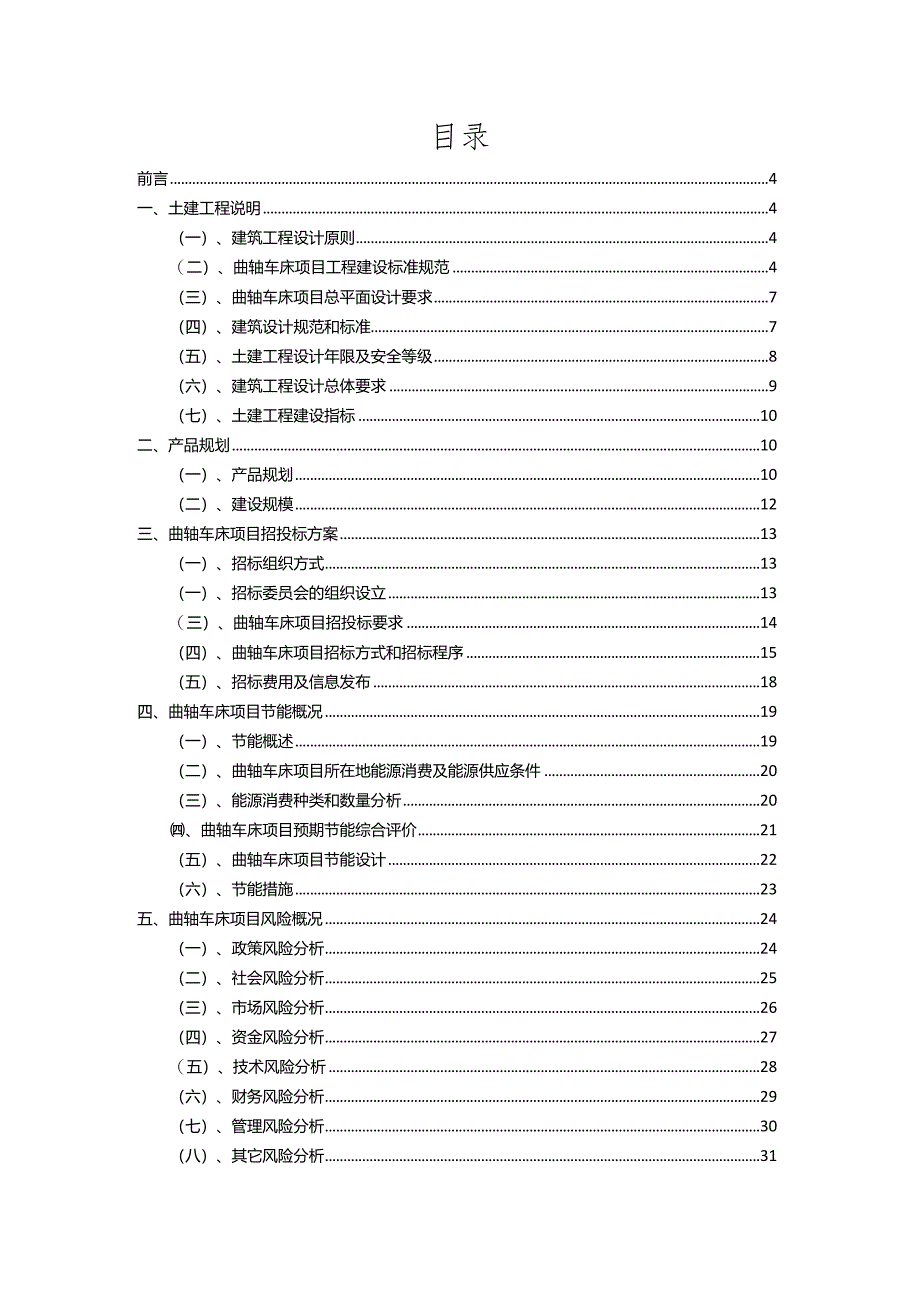 2023年曲轴车床相关项目实施方案.docx_第2页