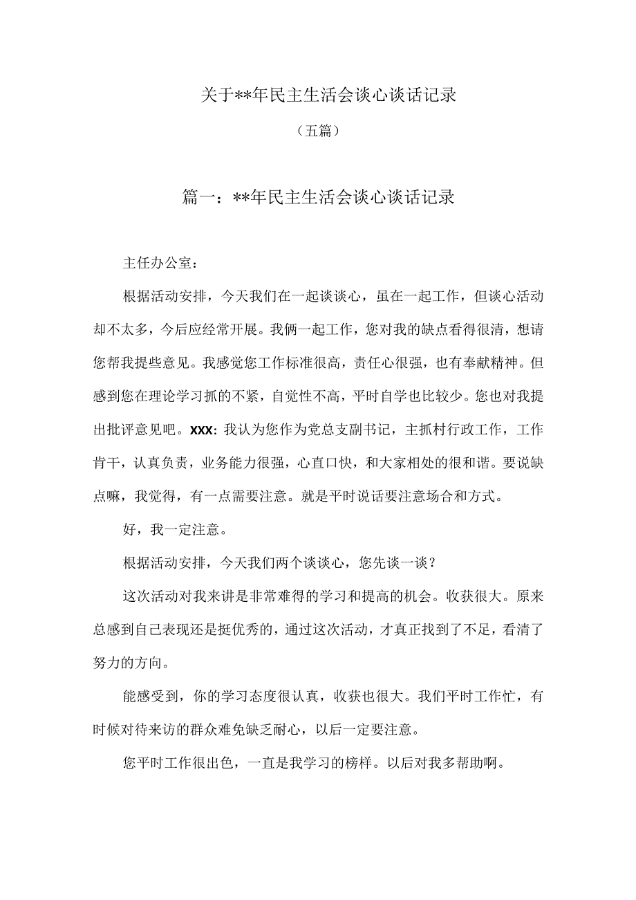 (5篇)关于2023年民主生活会谈心谈话记录【】.docx_第1页