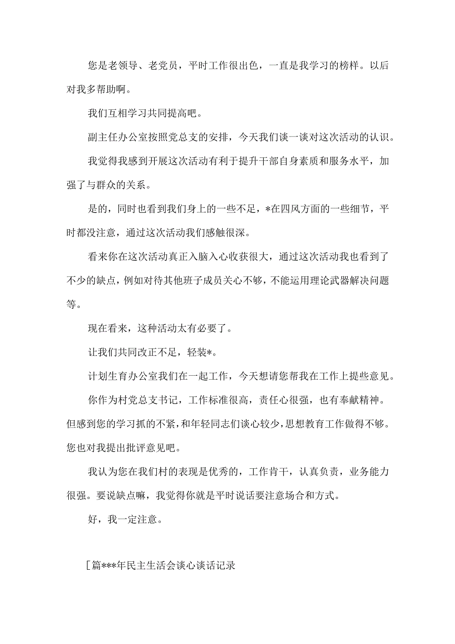 (5篇)关于2023年民主生活会谈心谈话记录【】.docx_第3页