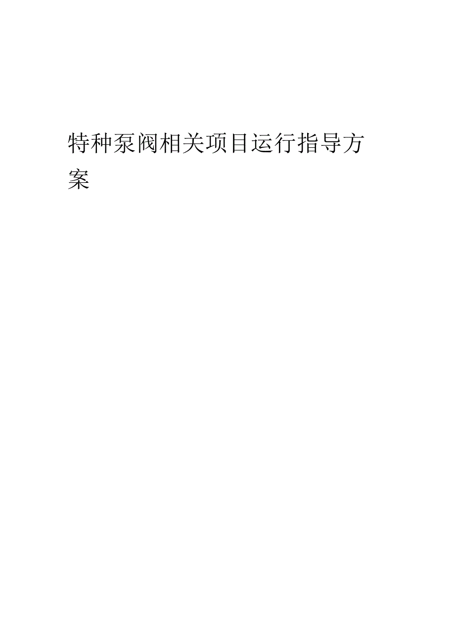 2023年特种泵阀相关项目运行指导方案.docx_第1页