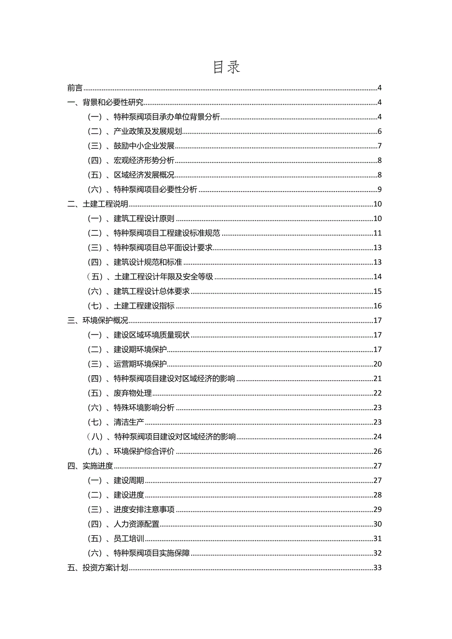 2023年特种泵阀相关项目运行指导方案.docx_第2页