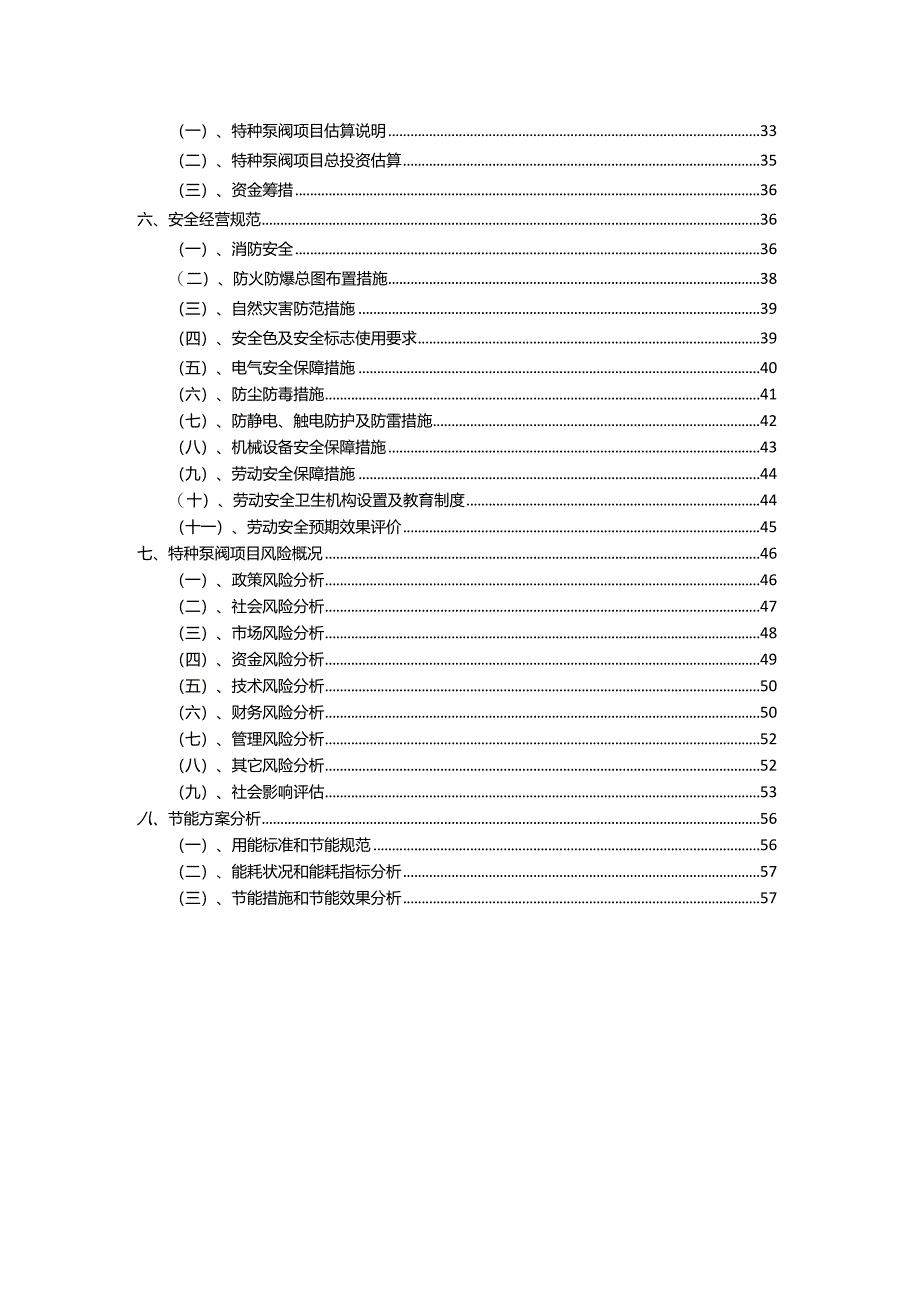 2023年特种泵阀相关项目运行指导方案.docx_第3页