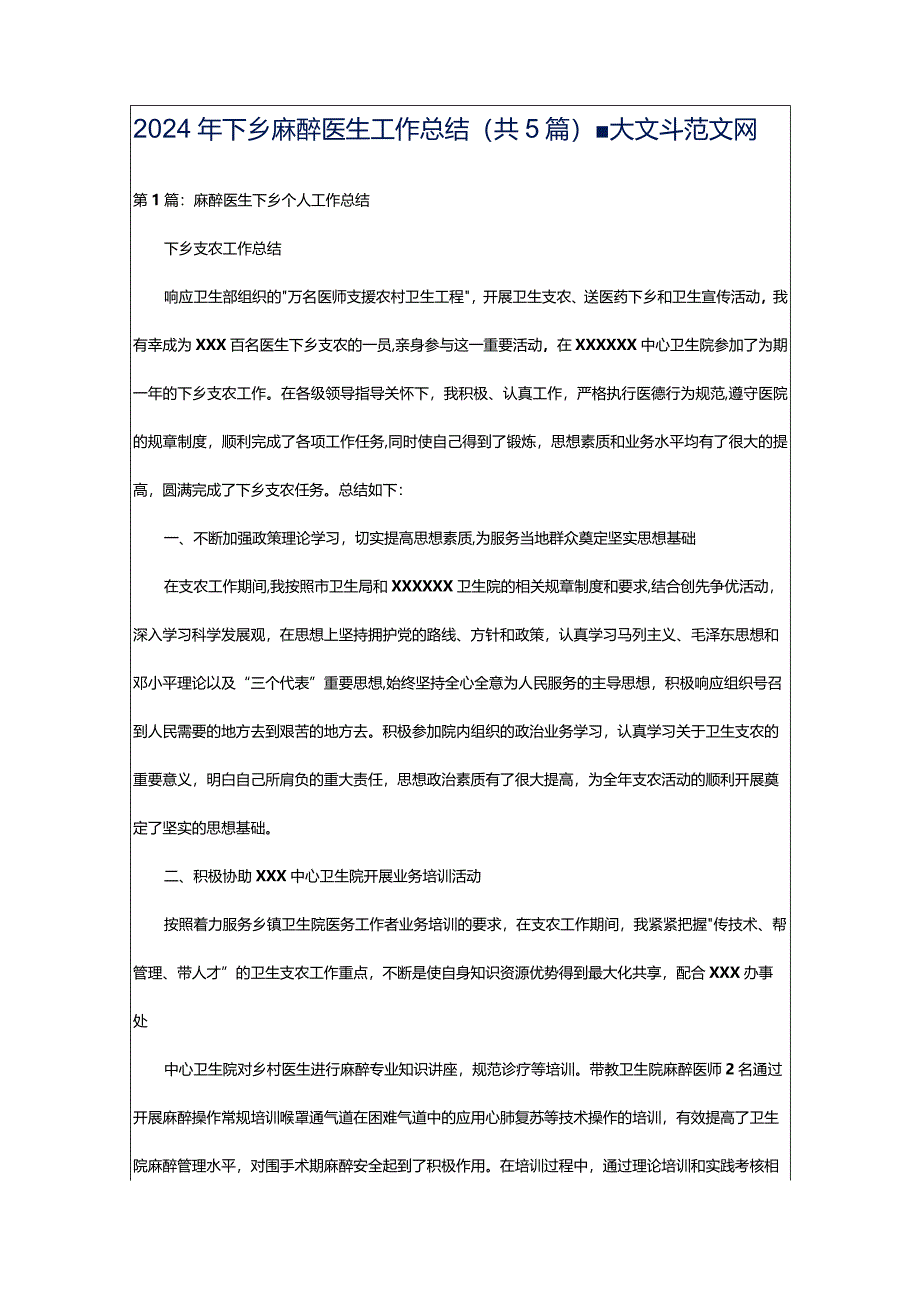 2024年下乡麻醉医生工作总结（共5篇）-大文斗范文网.docx_第1页