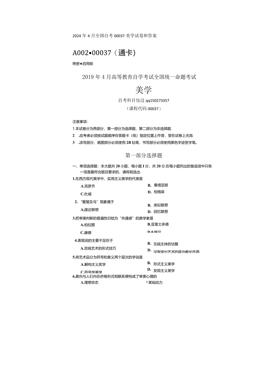 2024年4月全国自考00037美学试卷和解析.docx_第1页