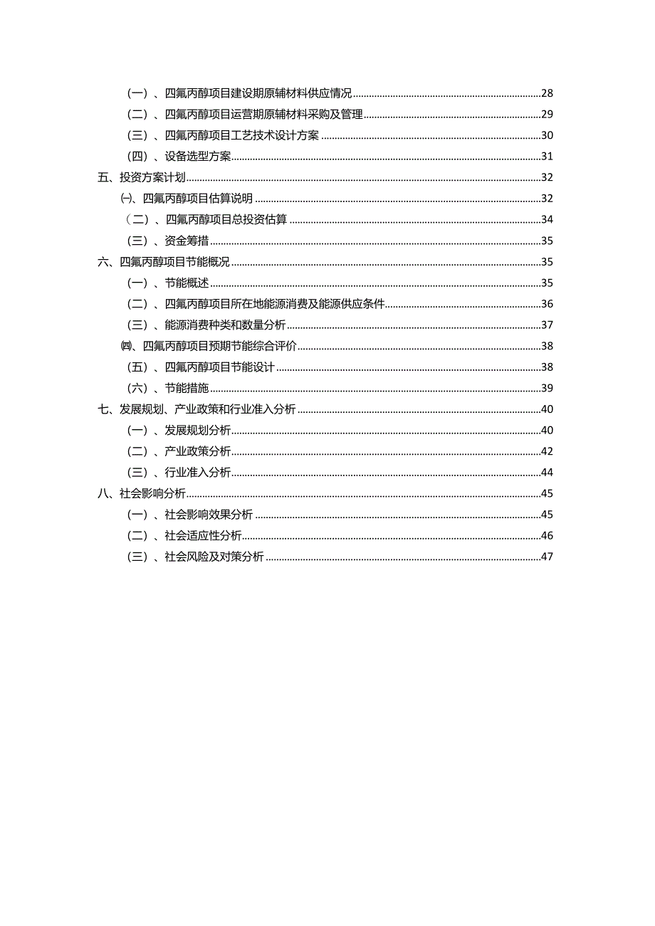 2023年四氟丙醇相关项目运行指导方案.docx_第3页