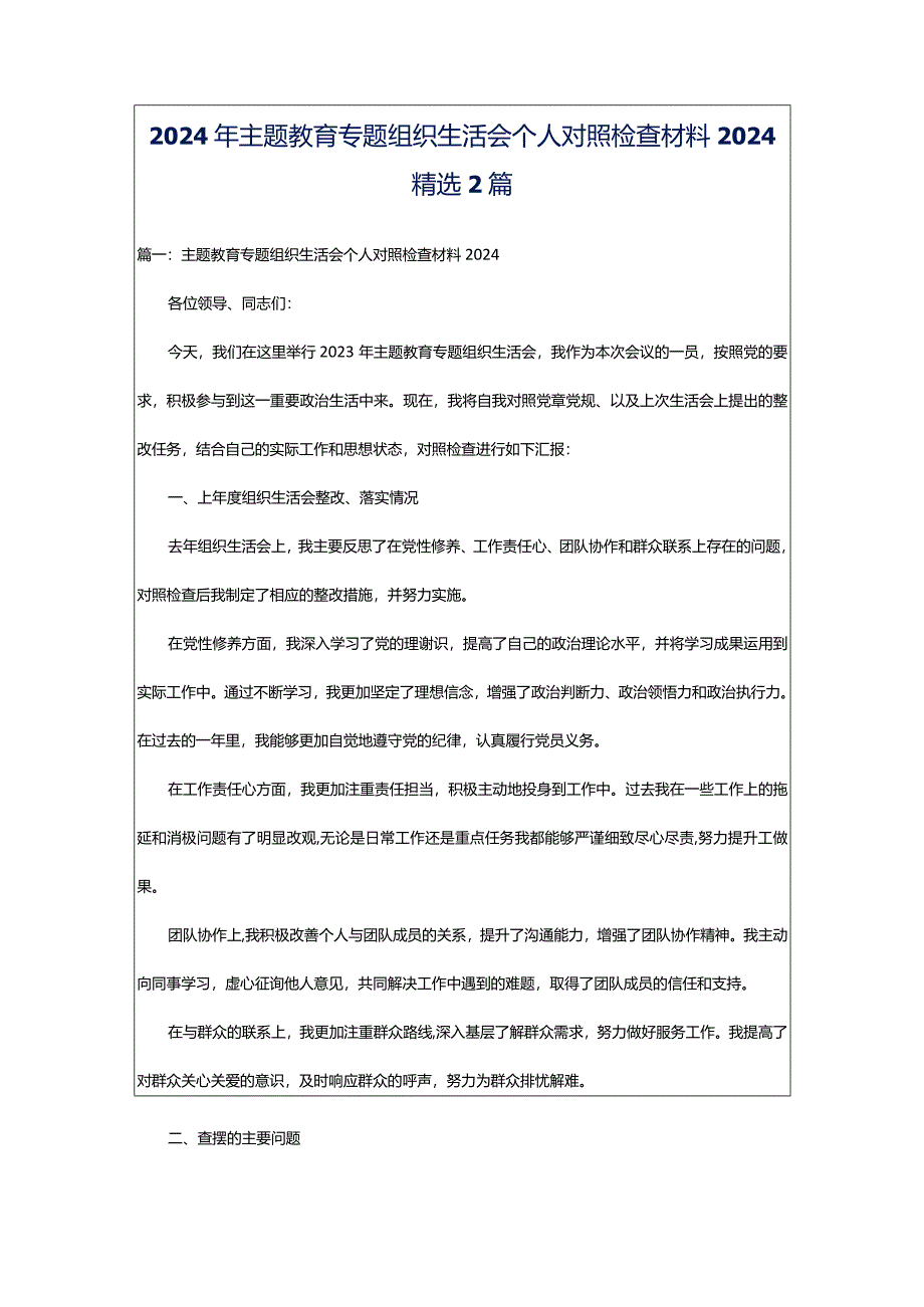 2024年主题教育专题组织生活会个人对照检查材料2024精选2篇.docx_第1页